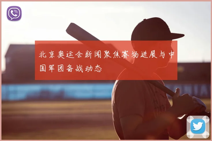 北京奥运会新闻聚焦赛场进展与中国军团备战动态
