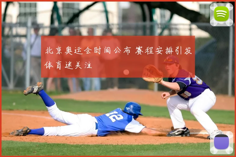 北京奥运会时间公布 赛程安排引发体育迷关注
