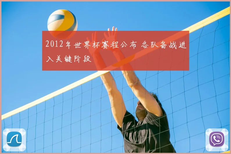 2012年世界杯赛程公布 各队备战进入关键阶段