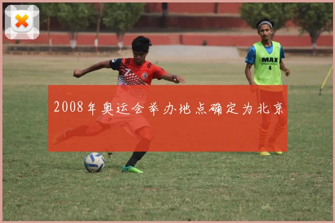 2008年奥运会举办地点确定为北京