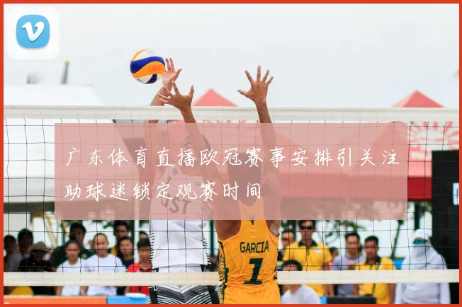 广东体育直播欧冠赛事安排引关注助球迷锁定观赛时间