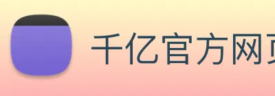 千亿官方网页版登录 Logo